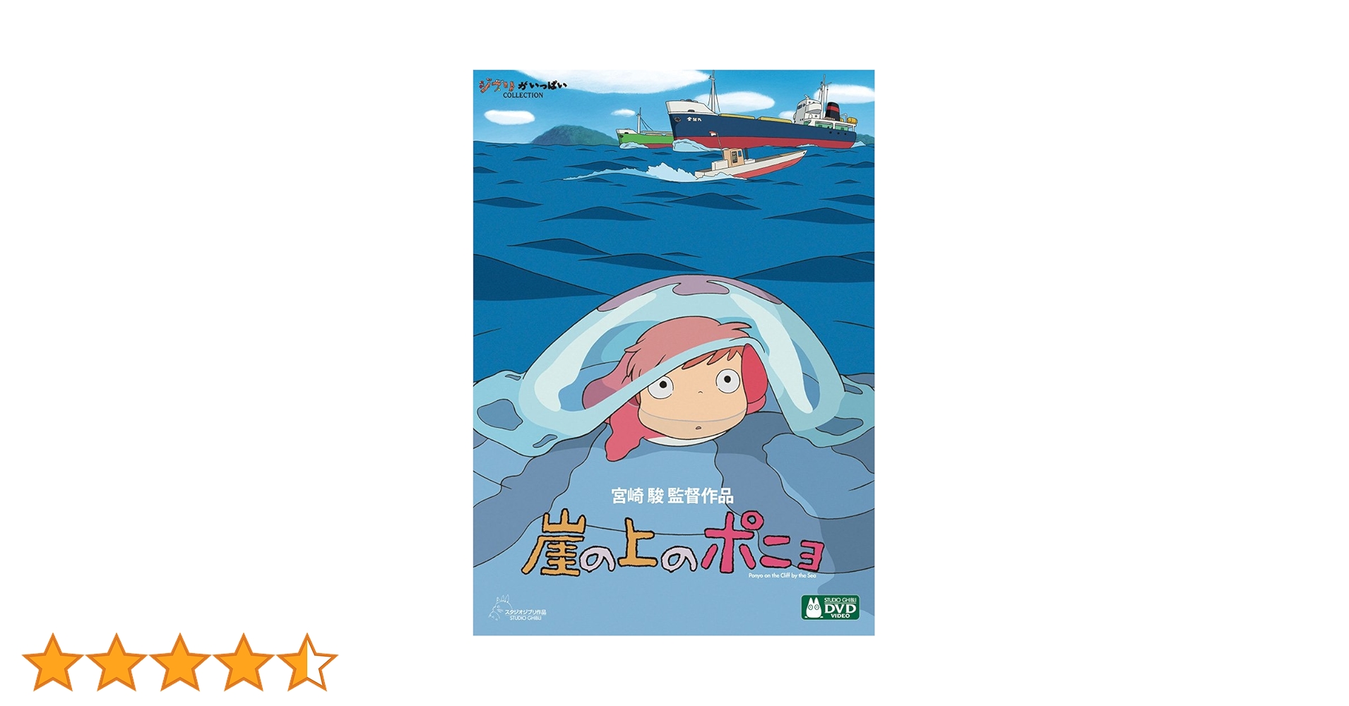 Amazon.co.jp: 崖の上のポニョ [DVD] : 宮崎駿: DVD